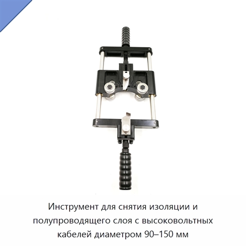 Инструмент для снятия изоляции и полупроводящего слоя с высоковольтных кабелей диаметром 90–150 мм