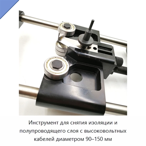 Инструмент для снятия изоляции и полупроводящего слоя с высоковольтных кабелей диаметром 90–150 мм