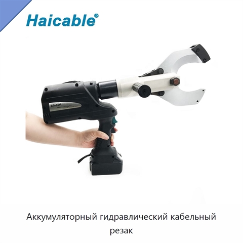 Аккумуляторный гидравлический кабельный резак