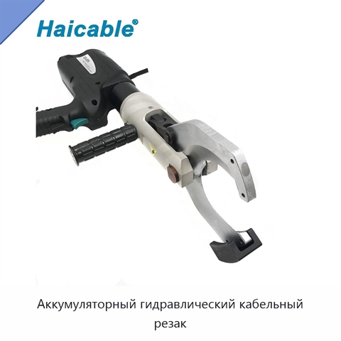 Аккумуляторный гидравлический кабельный резак
