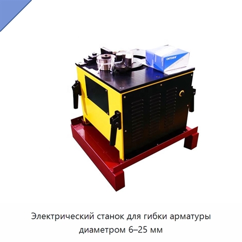 Электрический станок для гибки арматуры диаметром 6–25 мм