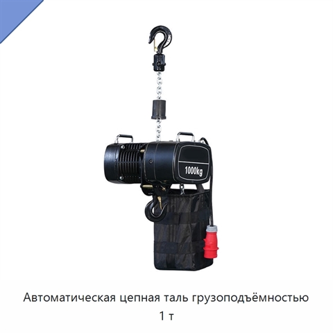 Автоматическая цепная таль грузоподъёмностью 1 т
