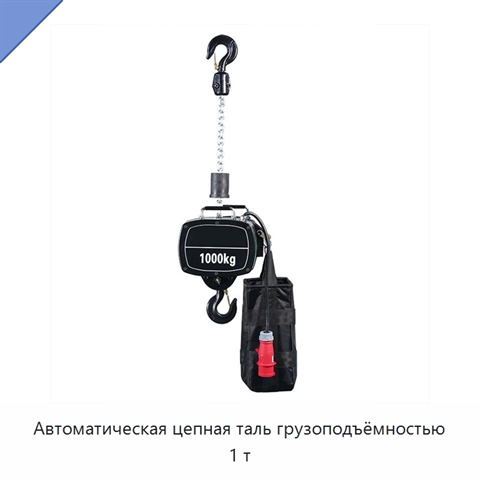 Автоматическая цепная таль грузоподъёмностью 1 т