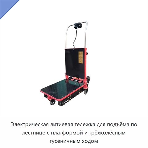 Электрическая литиевая тележка для подъёма по лестнице с платформой и трёхколёсным гусеничным ходом