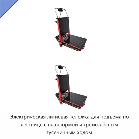 Электрическая литиевая тележка для подъёма по лестнице с платформой и трёхколёсным гусеничным ходом