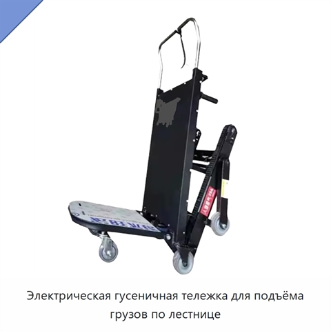Электрическая гусеничная тележка для подъёма грузов по лестнице