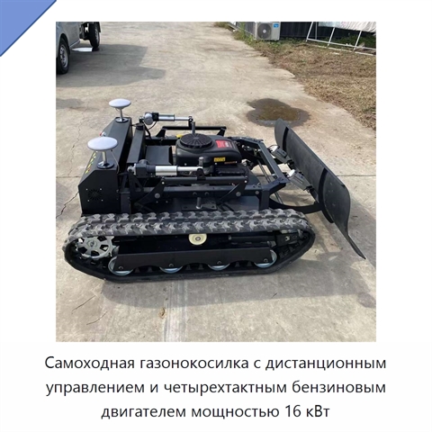Самоходная газонокосилка с дистанционным управлением и четырехтактным бензиновым двигателем мощностью 16 кВт