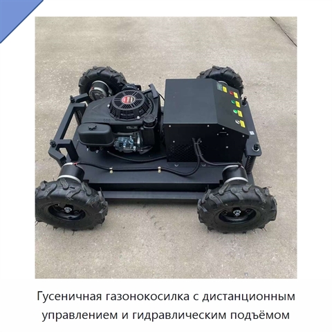 Гусеничная газонокосилка с дистанционным управлением и гидравлическим подъёмом