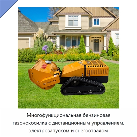 Многофункциональная бензиновая газонокосилка с дистанционным управлением, электрозапуском и снегоотвалом