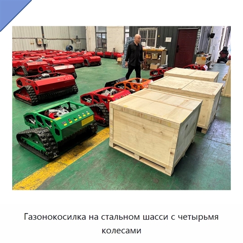 Газонокосилка на стальном шасси с четырьмя колесами