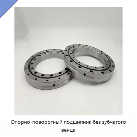 Опорно-поворотный подшипник без зубчатого венца