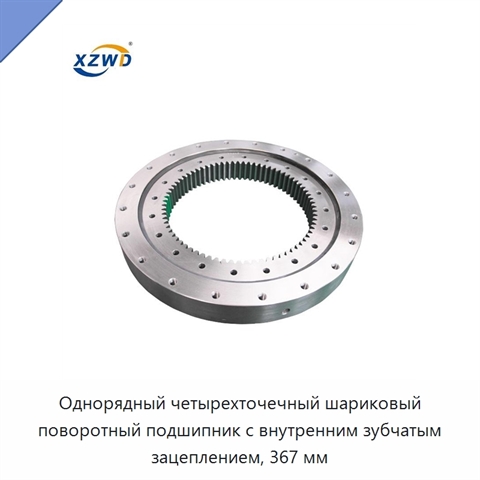 Однорядный четырехточечный шариковый поворотный подшипник с внутренним зубчатым зацеплением, 367 мм