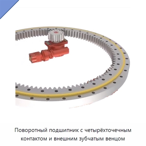 Поворотный подшипник с четырёхточечным контактом и внешним зубчатым венцом