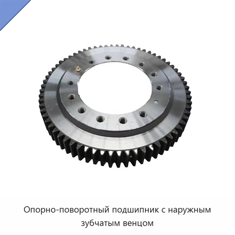 Опорно-поворотный подшипник с наружным зубчатым венцом