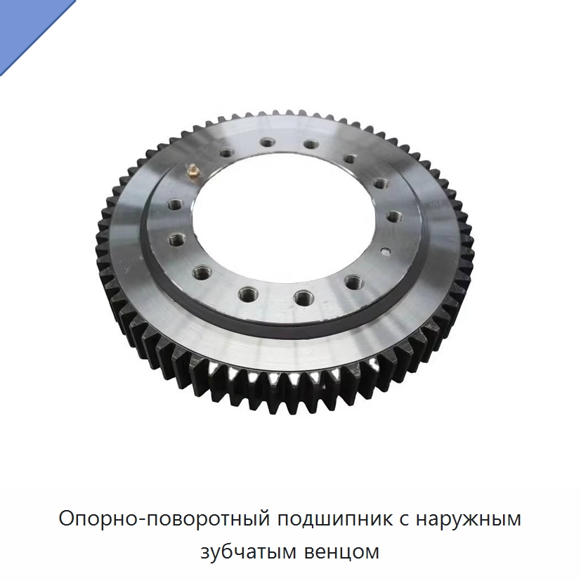 Опорно-поворотный подшипник с наружным зубчатым венцом