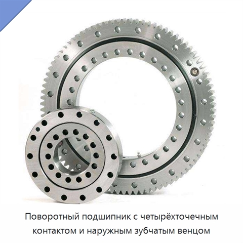 Поворотный подшипник с четырёхточечным контактом и наружным зубчатым венцом