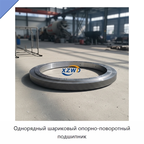 Однорядный шариковый опорно-поворотный подшипник