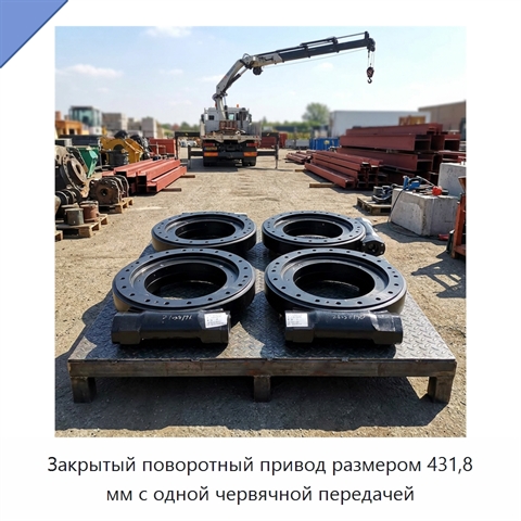 Закрытый поворотный привод размером 431,8 мм с одной червячной передачей