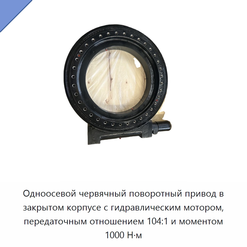 Одноосевой червячный поворотный привод в закрытом корпусе с гидравлическим мотором, передаточным отношением 104:1 и моментом 1000 Н·м
