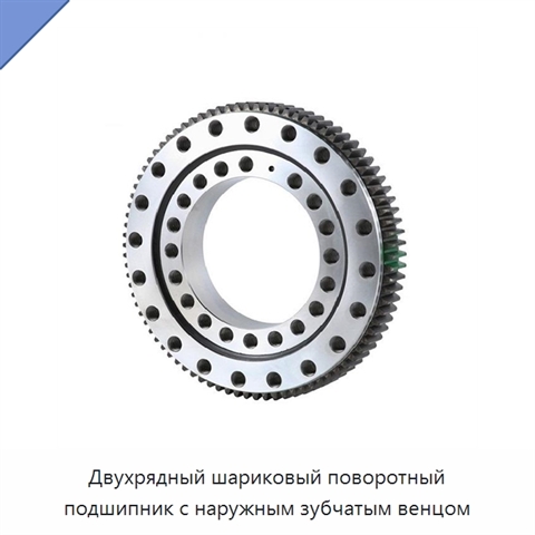 Двухрядный шариковый поворотный подшипник с наружным зубчатым венцом