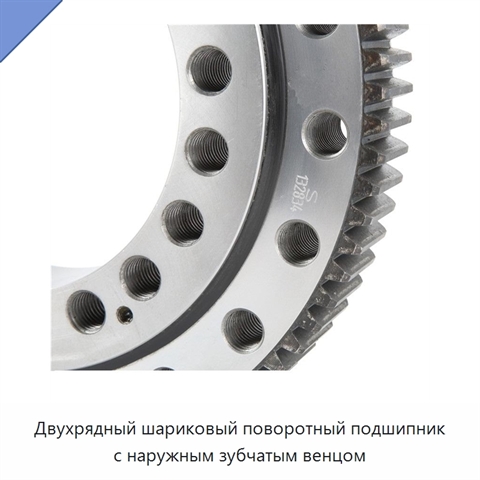 Двухрядный шариковый поворотный подшипник с наружным зубчатым венцом