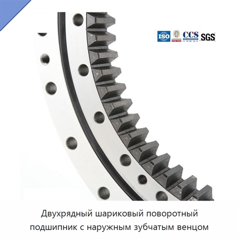 Двухрядный шариковый поворотный подшипник с наружным зубчатым венцом