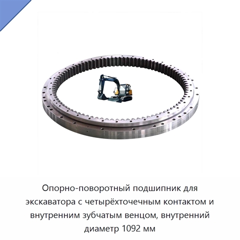 Опорно-поворотный подшипник для экскаватора с четырёхточечным контактом и внутренним зубчатым венцом, внутренний диаметр 1092 мм