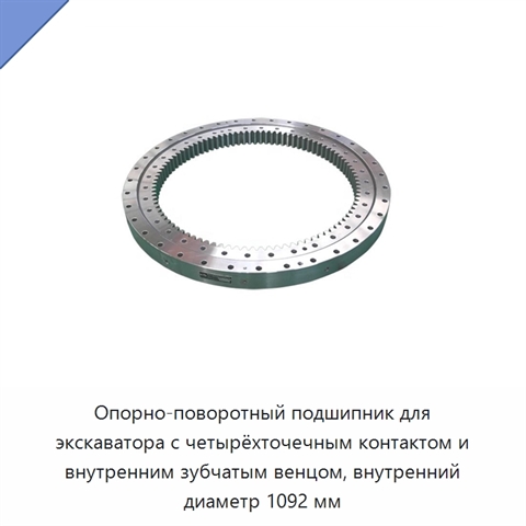 Опорно-поворотный подшипник для экскаватора с четырёхточечным контактом и внутренним зубчатым венцом, внутренний диаметр 1092 мм