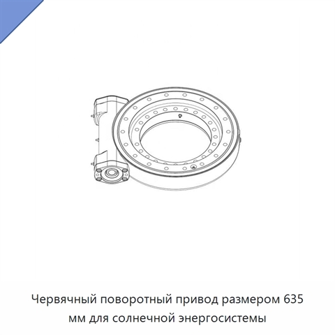 Червячный поворотный привод размером 635 мм для солнечной энергосистемы