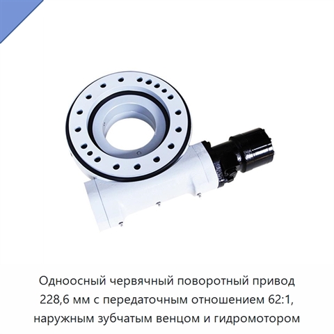 Одноосный червячный поворотный привод 228,6 мм с передаточным отношением 62:1, наружным зубчатым венцом и гидромотором