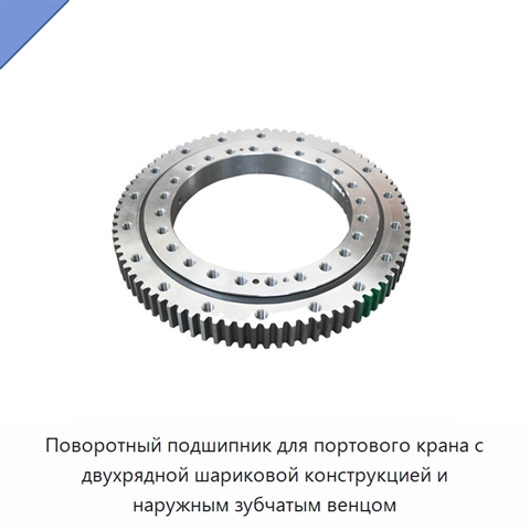 Поворотный подшипник для портового крана с двухрядной шариковой конструкцией и наружным зубчатым венцом
