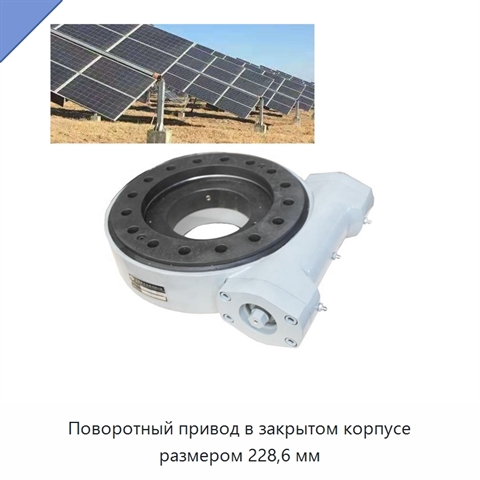 Поворотный привод в закрытом корпусе размером 228,6 мм