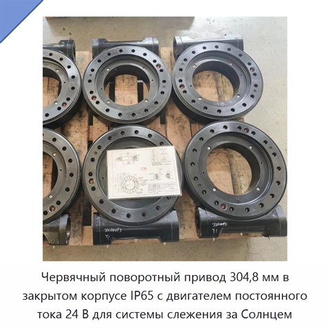 Червячный поворотный привод 304,8 мм в закрытом корпусе IP65 с двигателем постоянного тока 24 В для системы слежения за Солнцем