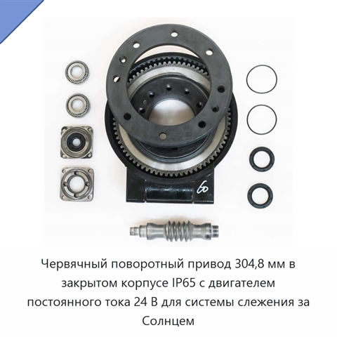 Червячный поворотный привод 304,8 мм в закрытом корпусе IP65 с двигателем постоянного тока 24 В для системы слежения за Солнцем