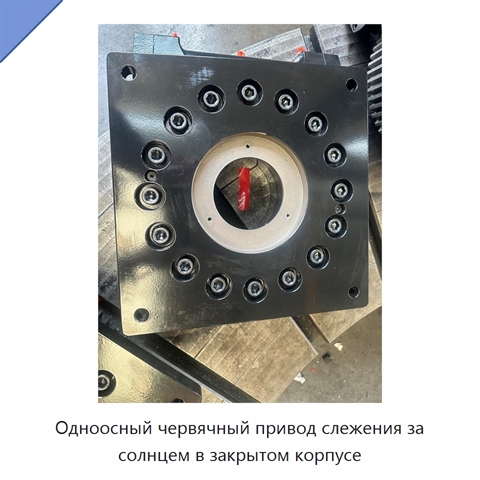 Одноосный червячный привод слежения за солнцем в закрытом корпусе