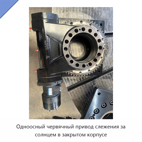 Одноосный червячный привод слежения за солнцем в закрытом корпусе