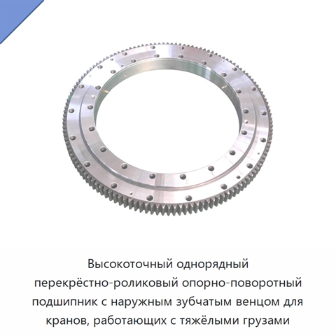 Высокоточный однорядный перекрёстно-роликовый опорно-поворотный подшипник с наружным зубчатым венцом для кранов, работающих с тяжёлыми грузами
