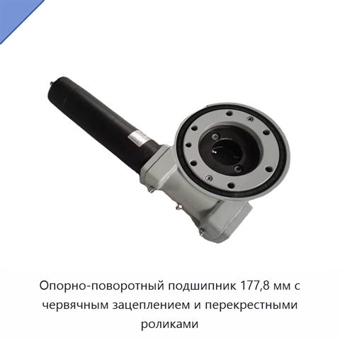 Опорно-поворотный подшипник 177,8 мм с червячным зацеплением и перекрестными роликами