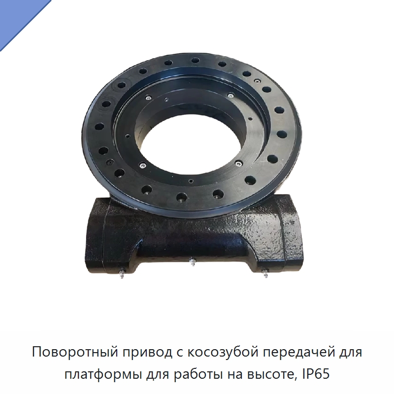 Поворотный привод с косозубой передачей для платформы для работы на высоте, IP65 — Опорно-поворотные подшипники