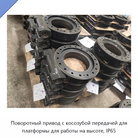 Поворотный привод с косозубой передачей для платформы для работы на высоте, IP65