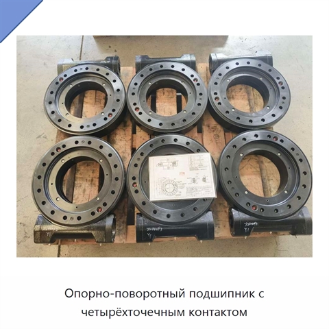 Опорно-поворотный подшипник с четырёхточечным контактом