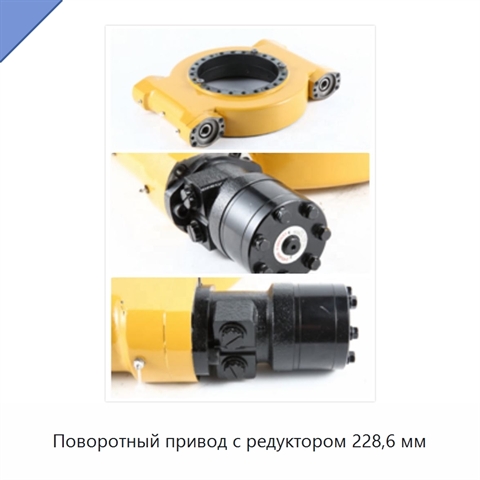 Поворотный привод с редуктором 228,6 мм