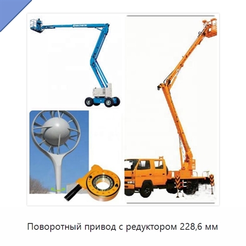 Поворотный привод с редуктором 228,6 мм