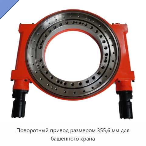 Поворотный привод размером 355,6 мм для башенного крана