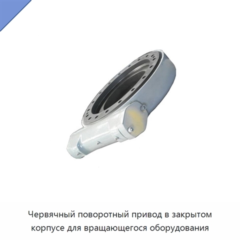 Червячный поворотный привод в закрытом корпусе для вращающегося оборудования