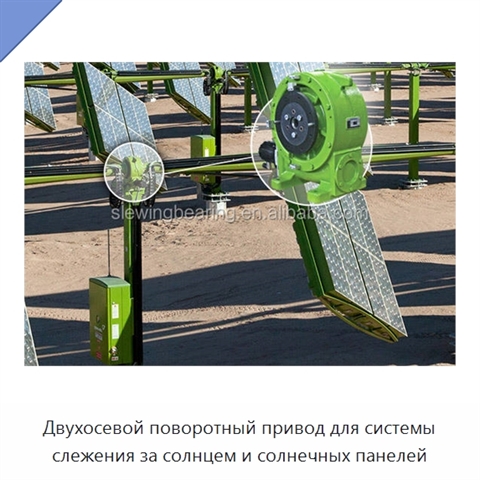 Двухосевой поворотный привод для системы слежения за солнцем и солнечных панелей