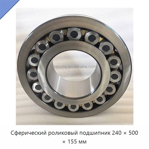 Сферический роликовый подшипник 240 × 500 × 155 мм