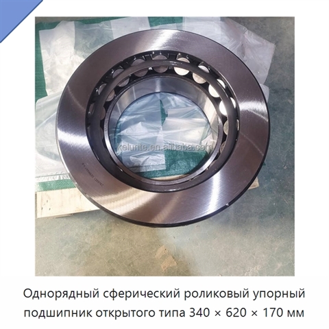 Однорядный сферический роликовый упорный подшипник открытого типа 340 × 620 × 170 мм