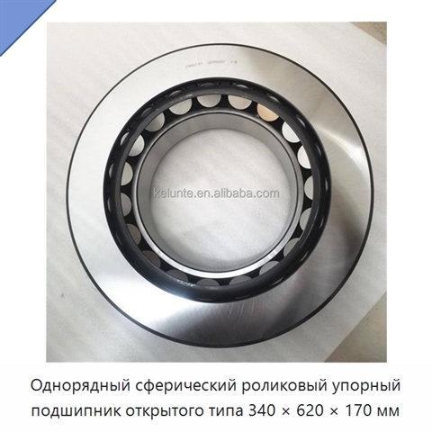 Однорядный сферический роликовый упорный подшипник открытого типа 340 × 620 × 170 мм