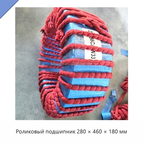 Роликовый подшипник 280 × 460 × 180 мм